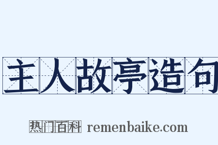 主人故亭造句是什么意思的图片